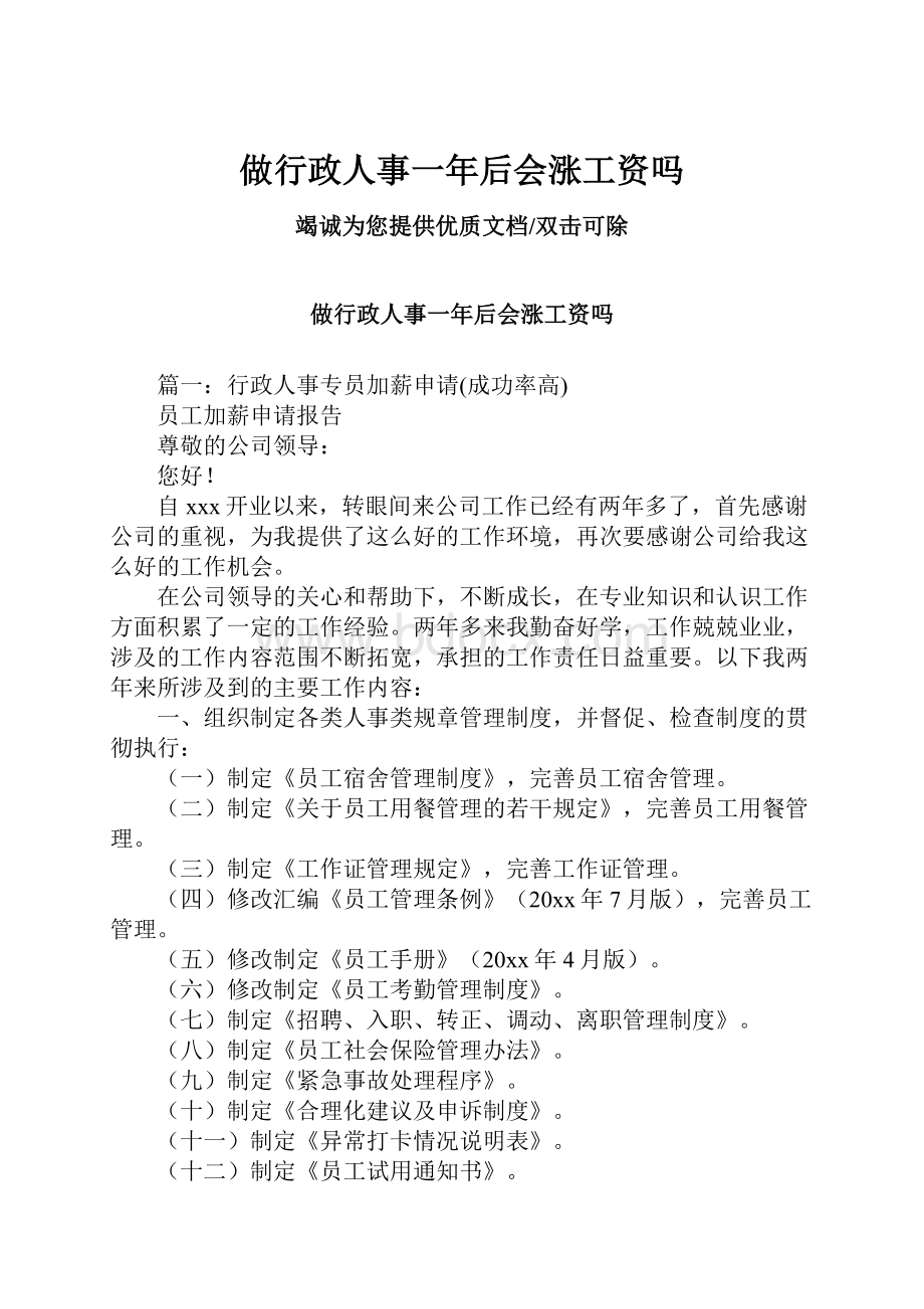 做行政人事一年后会涨工资吗.docx_第1页