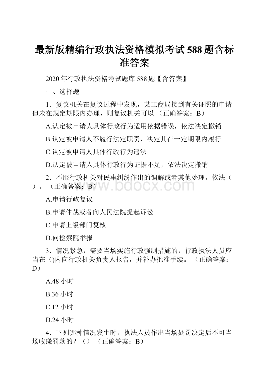 最新版精编行政执法资格模拟考试588题含标准答案.docx_第1页