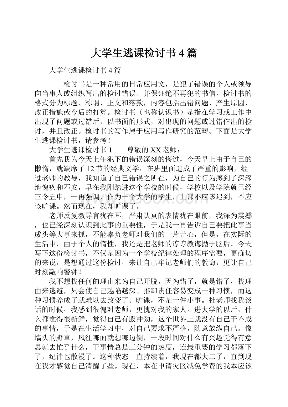 大学生逃课检讨书4篇.docx_第1页