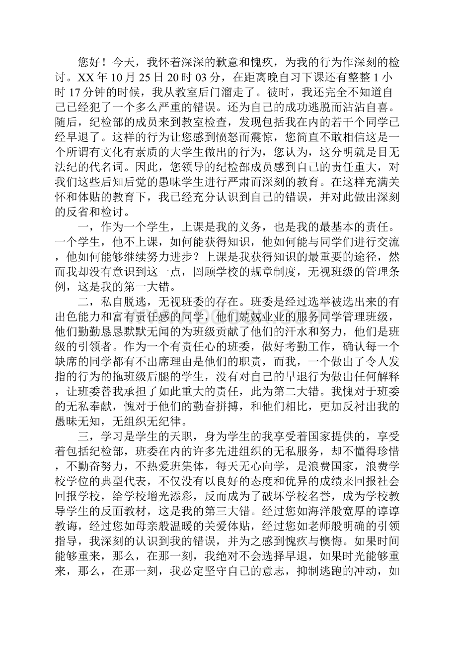 大学生逃课检讨书4篇.docx_第3页