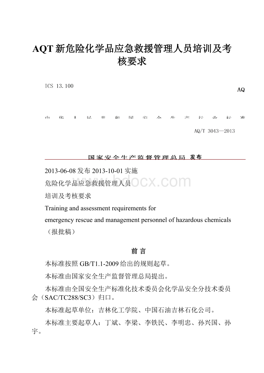 AQT新危险化学品应急救援管理人员培训及考核要求.docx