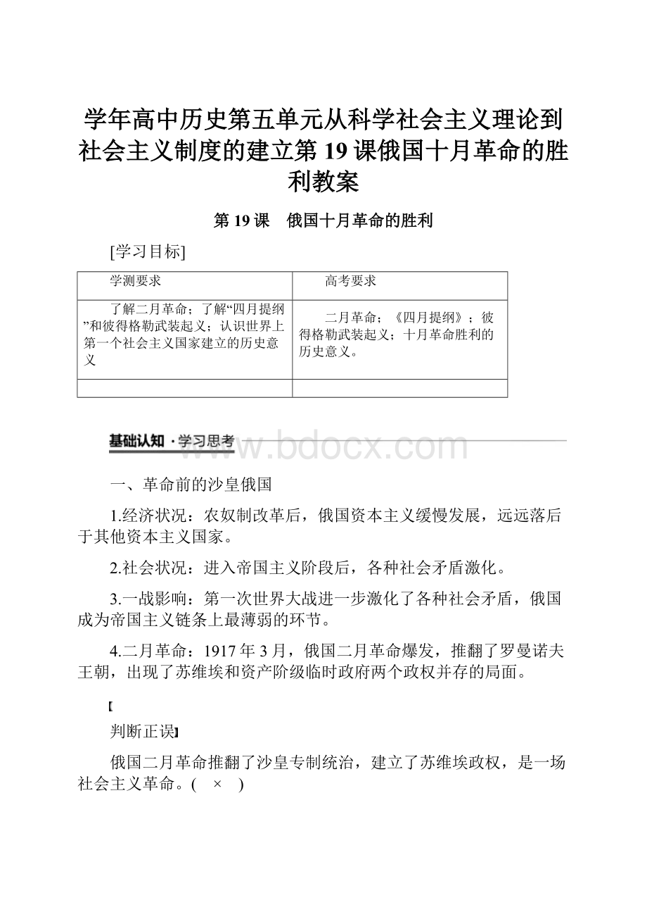 学年高中历史第五单元从科学社会主义理论到社会主义制度的建立第19课俄国十月革命的胜利教案.docx_第1页