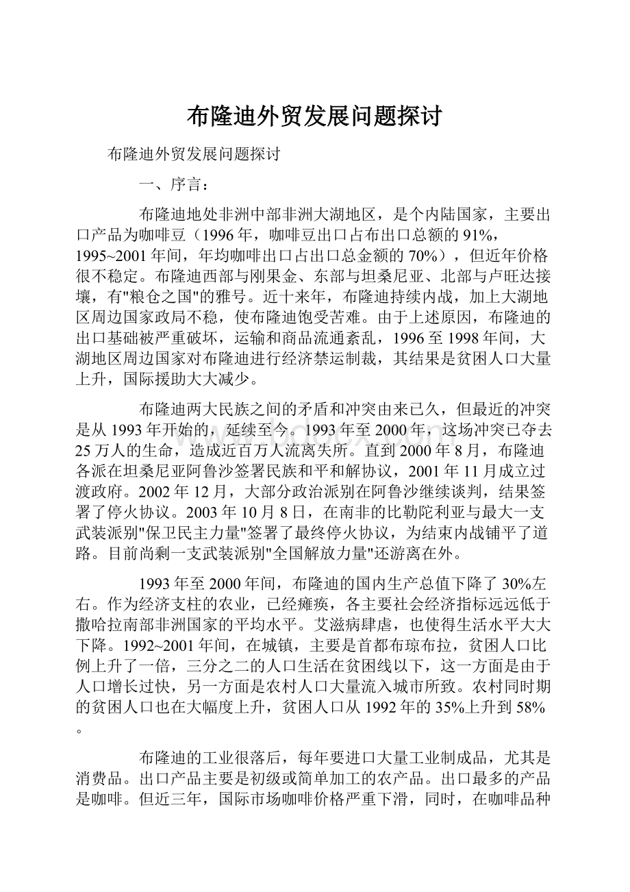 布隆迪外贸发展问题探讨.docx_第1页