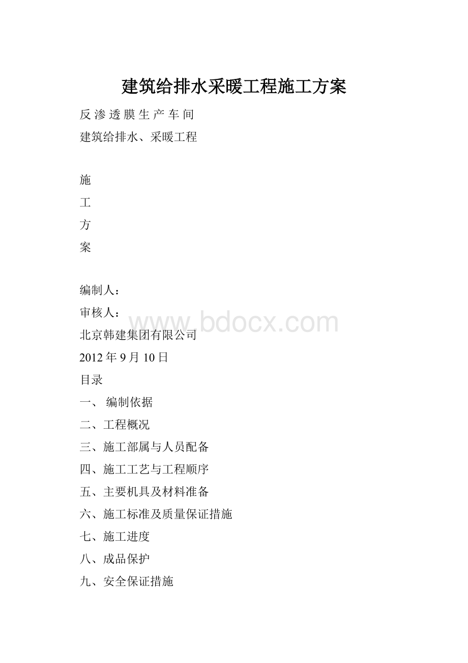 建筑给排水采暖工程施工方案.docx_第1页