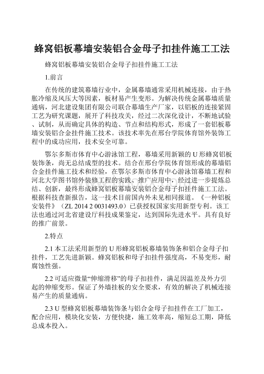 蜂窝铝板幕墙安装铝合金母子扣挂件施工工法.docx_第1页