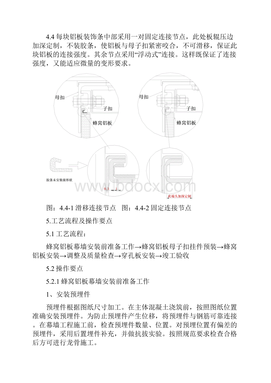 蜂窝铝板幕墙安装铝合金母子扣挂件施工工法.docx_第3页