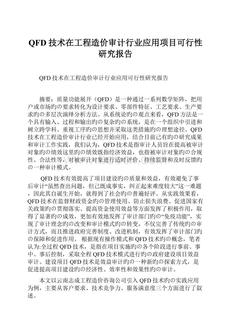 QFD技术在工程造价审计行业应用项目可行性研究报告.docx