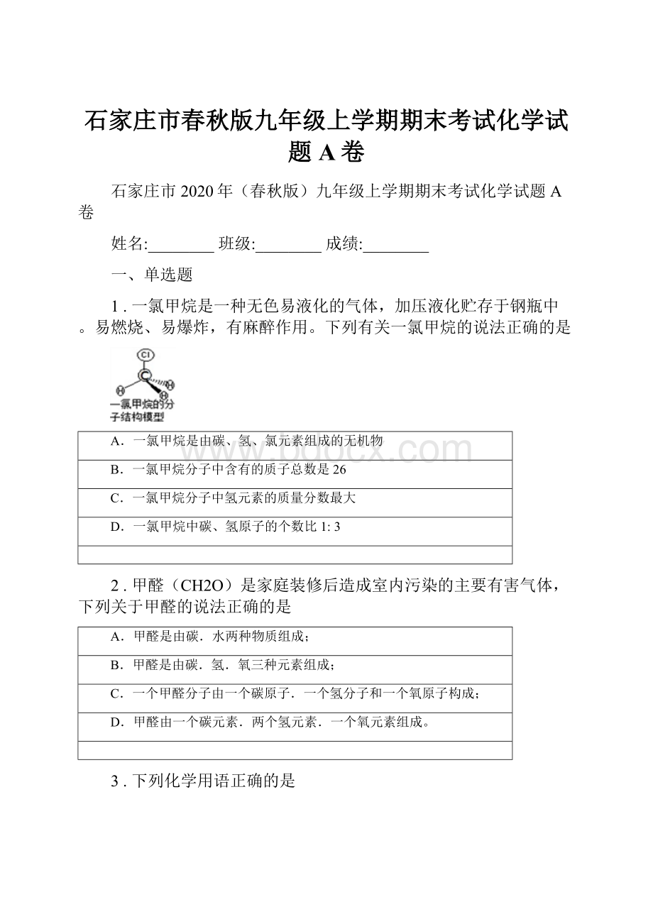 石家庄市春秋版九年级上学期期末考试化学试题A卷.docx