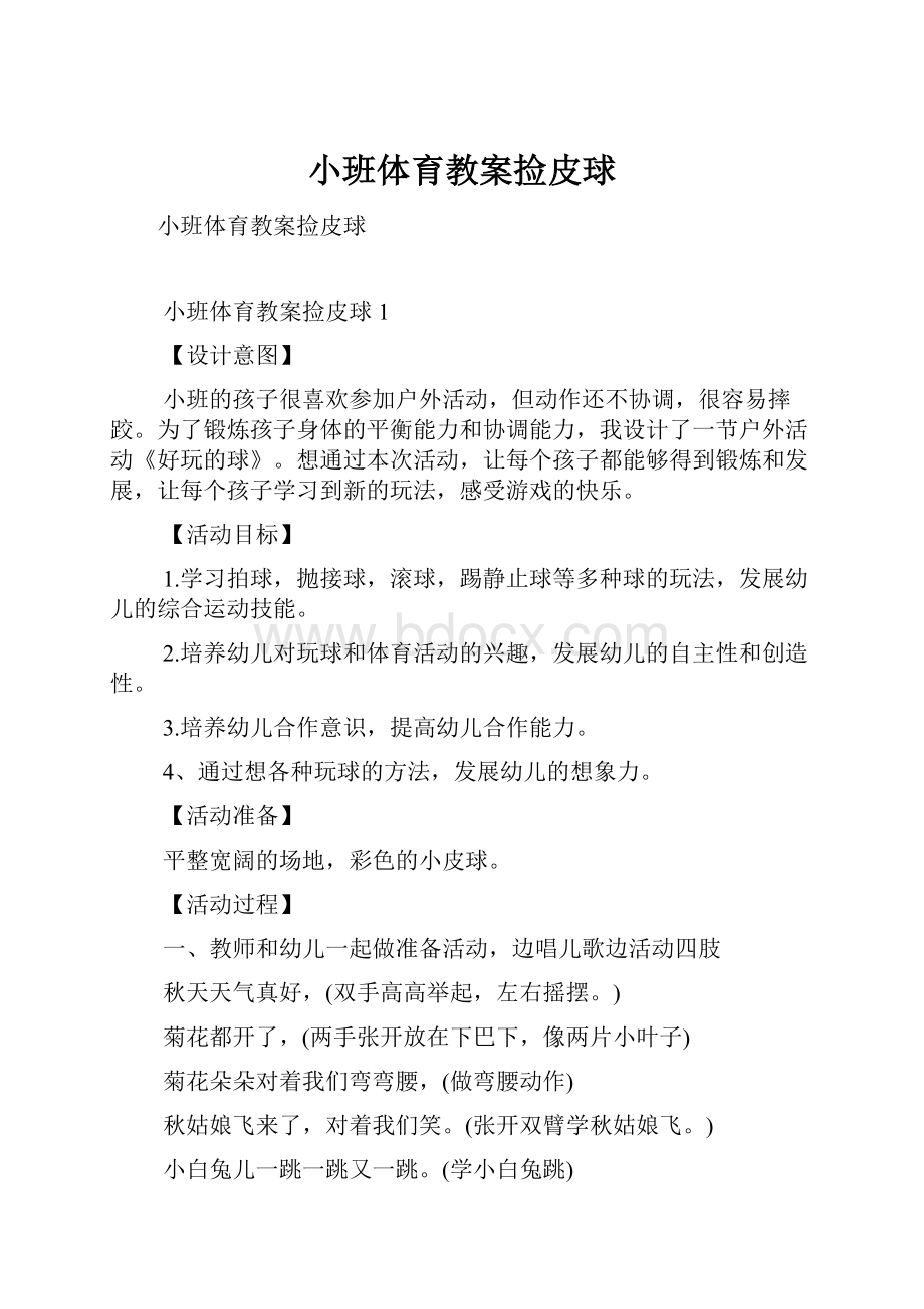 小班体育教案捡皮球.docx