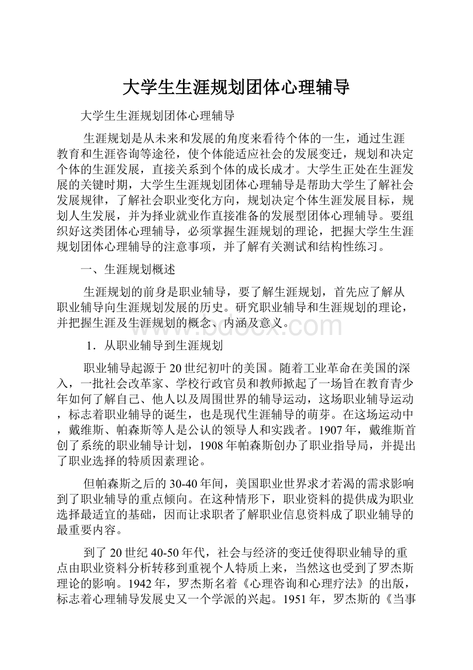 大学生生涯规划团体心理辅导.docx_第1页