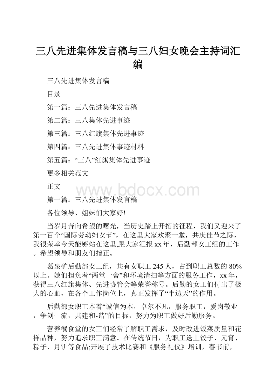 三八先进集体发言稿与三八妇女晚会主持词汇编.docx