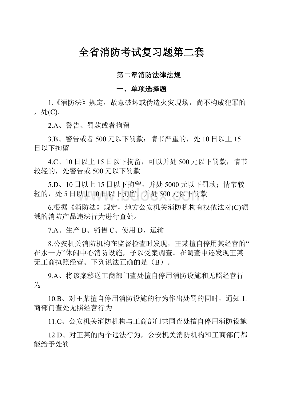 全省消防考试复习题第二套.docx_第1页