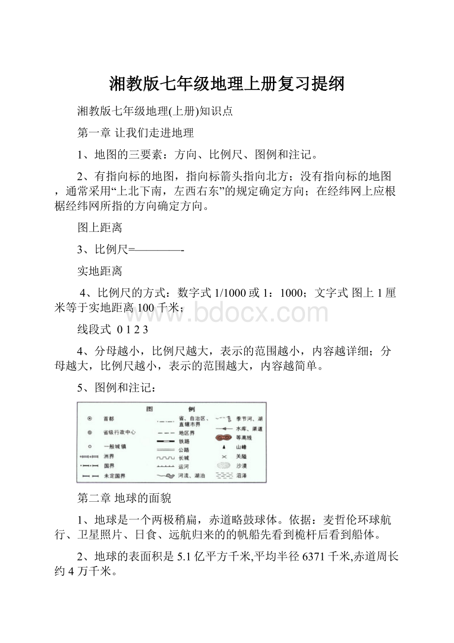 湘教版七年级地理上册复习提纲.docx_第1页