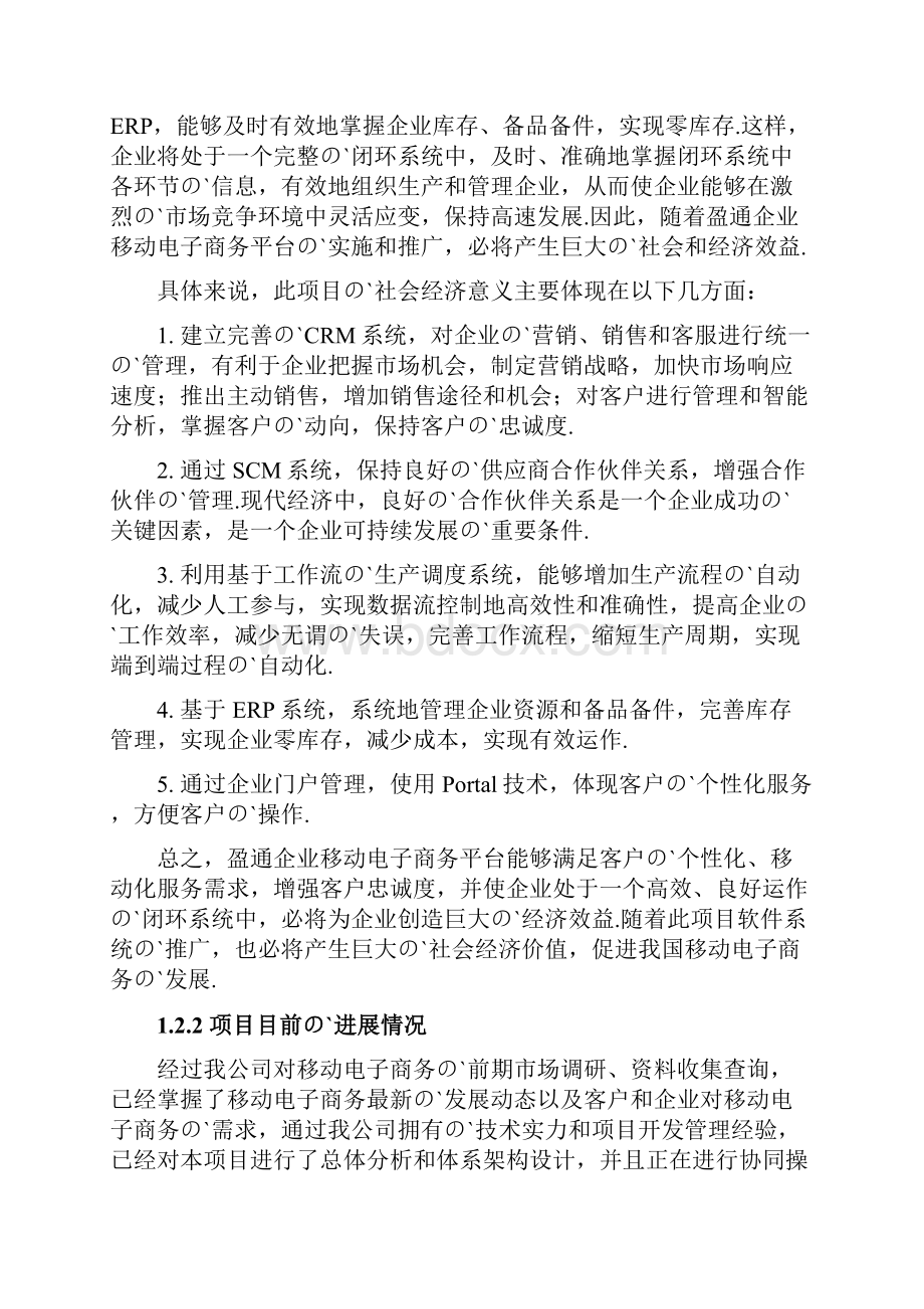 XX企业移动电子商务平台建设项目可行性研究报告.docx_第3页