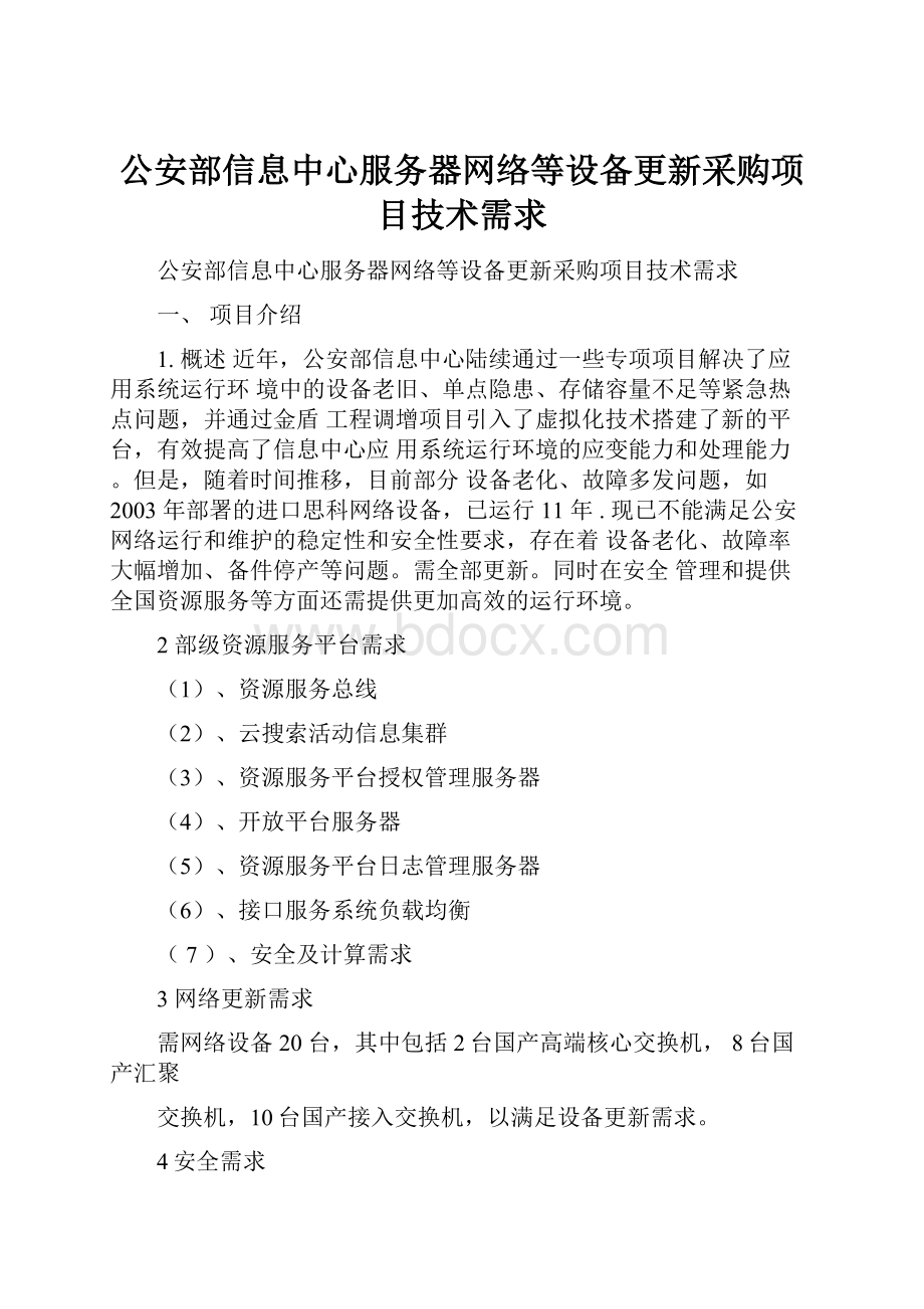 公安部信息中心服务器网络等设备更新采购项目技术需求.docx