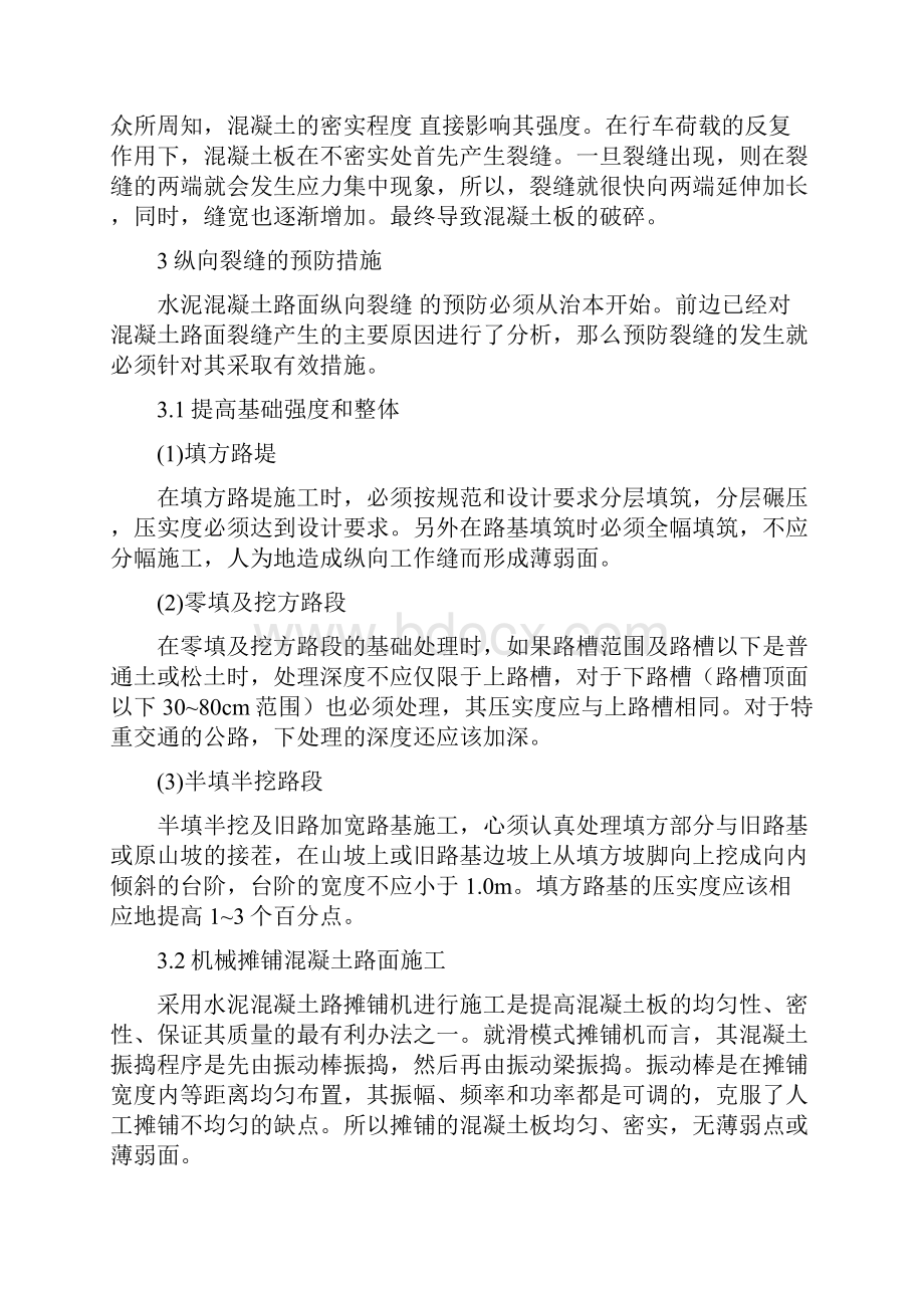 外文翻译浅谈水泥混凝土路面纵向裂缝的防治.docx_第3页