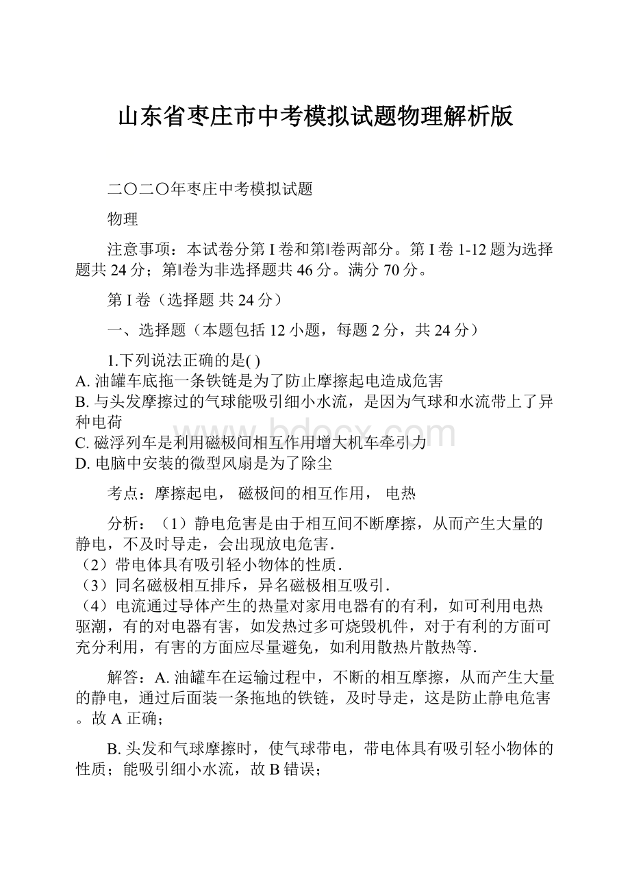 山东省枣庄市中考模拟试题物理解析版.docx