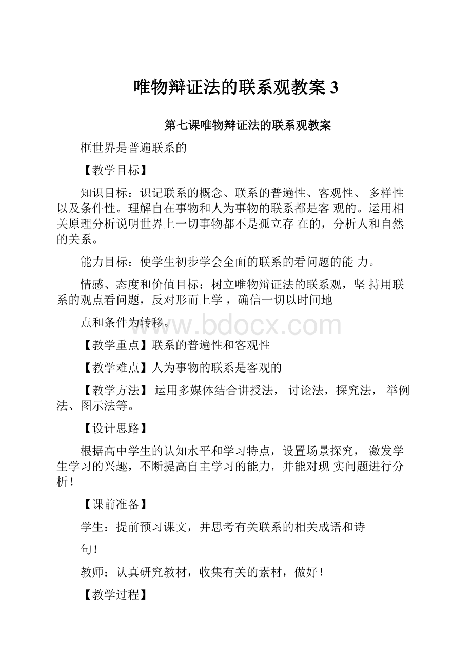 唯物辩证法的联系观教案3.docx