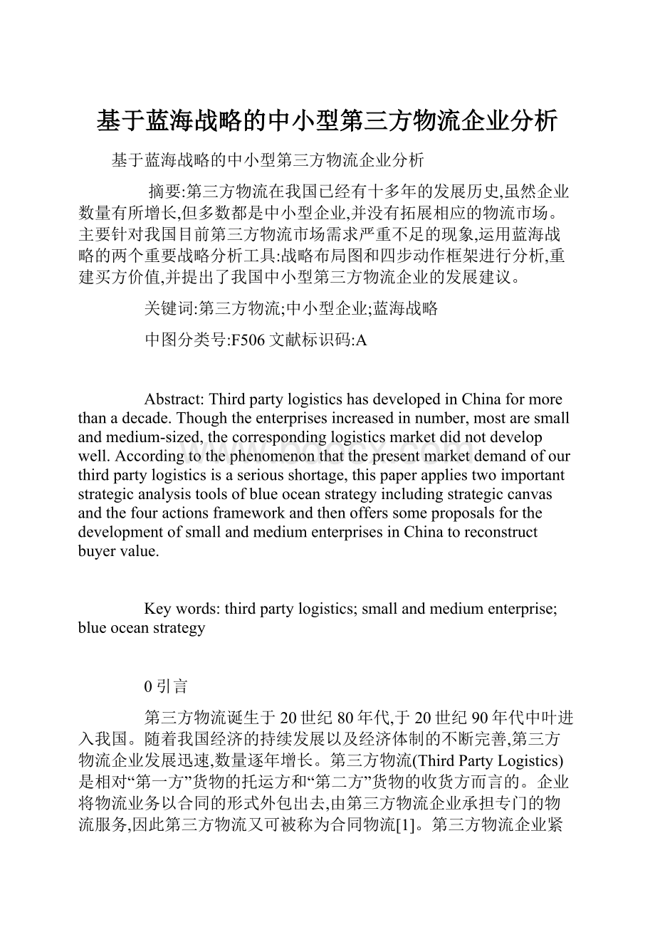 基于蓝海战略的中小型第三方物流企业分析.docx_第1页