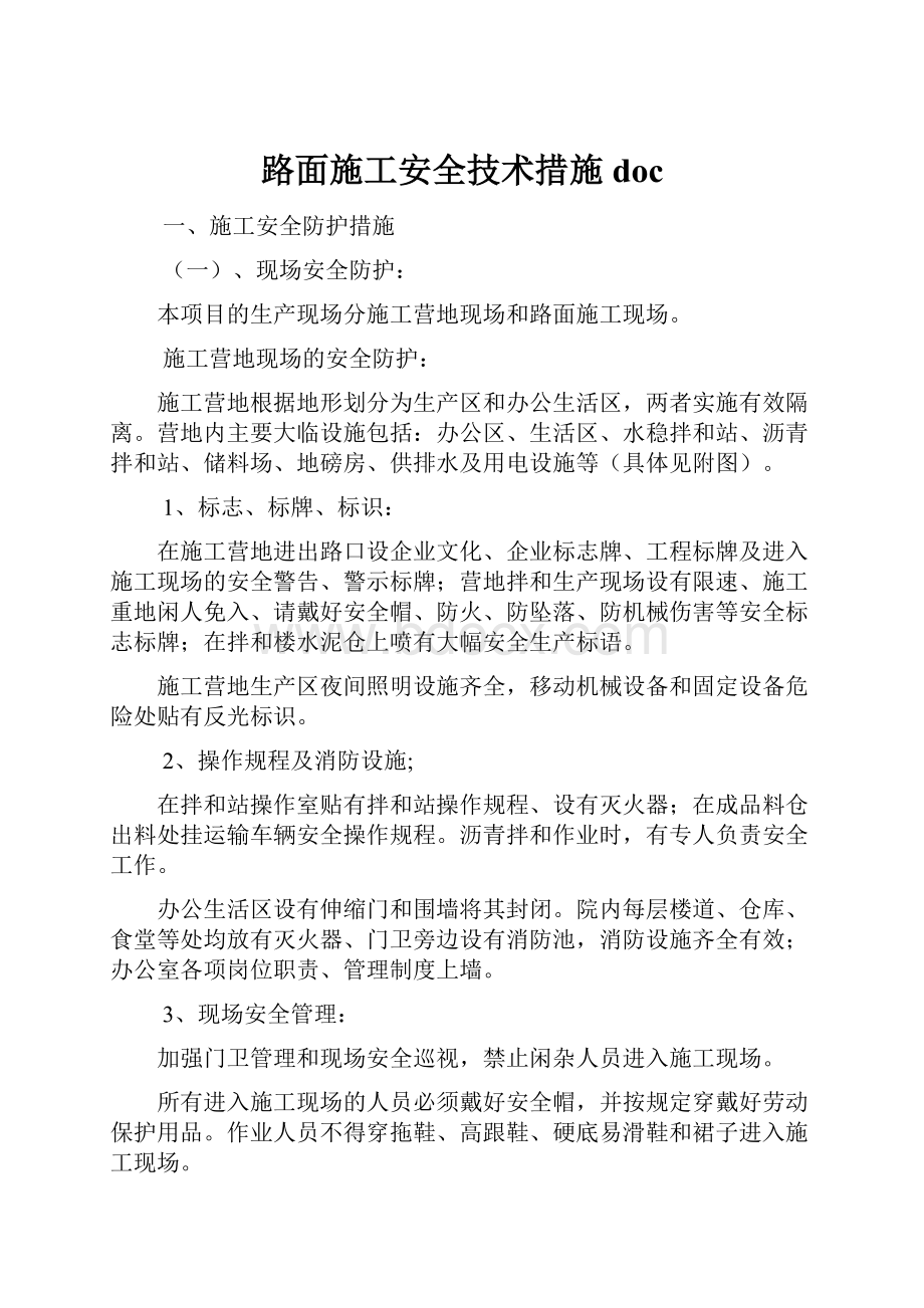 路面施工安全技术措施doc.docx_第1页