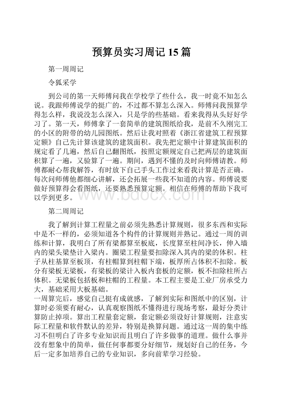 预算员实习周记15篇.docx