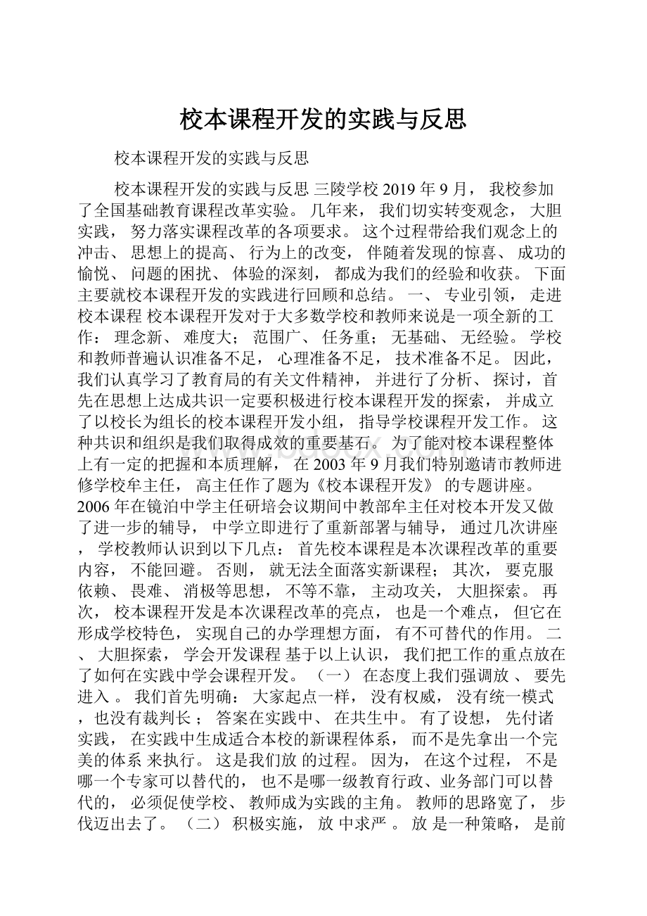 校本课程开发的实践与反思.docx