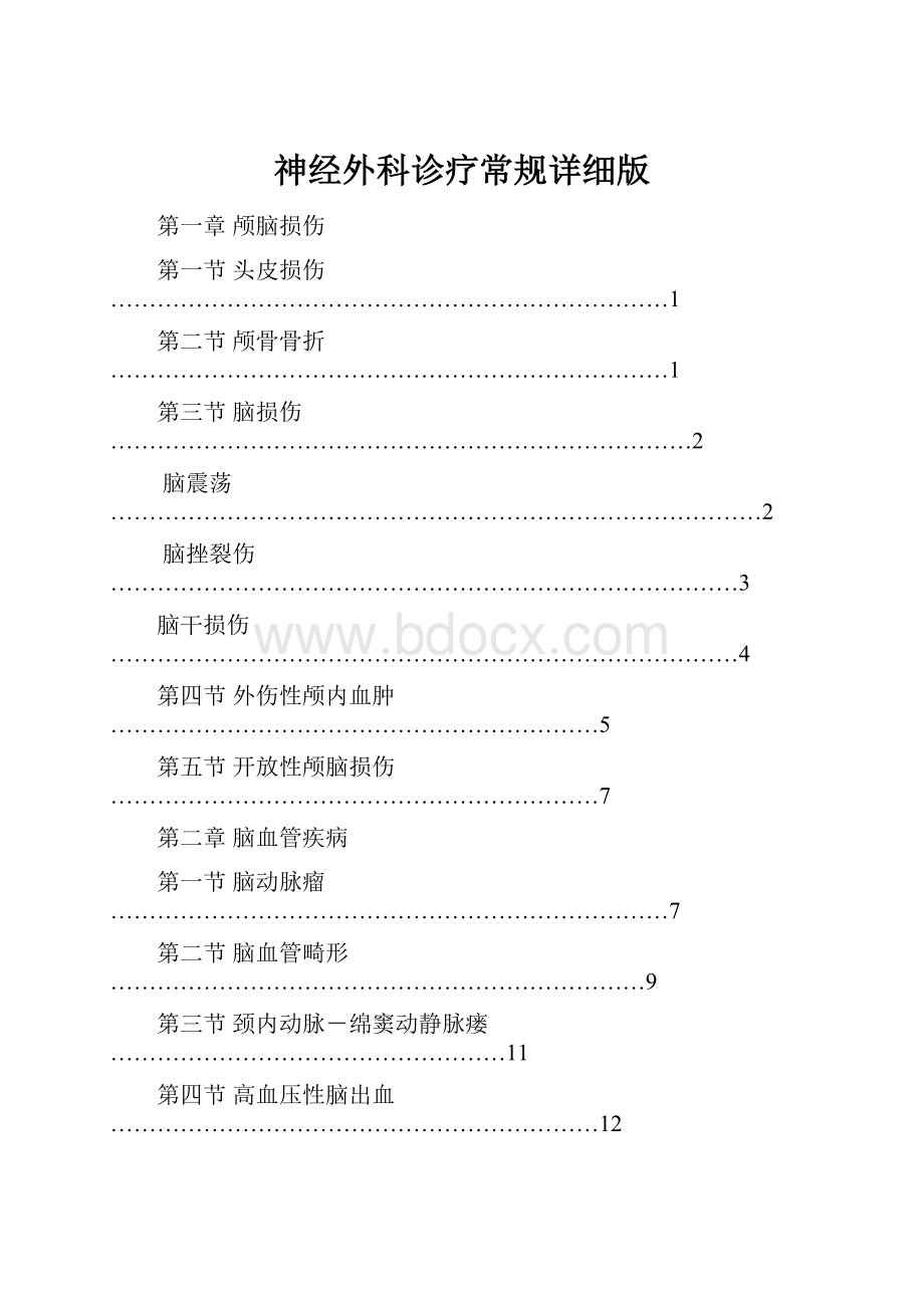 神经外科诊疗常规详细版.docx_第1页