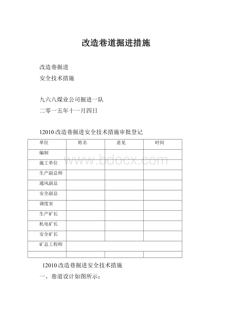 改造巷道掘进措施.docx_第1页