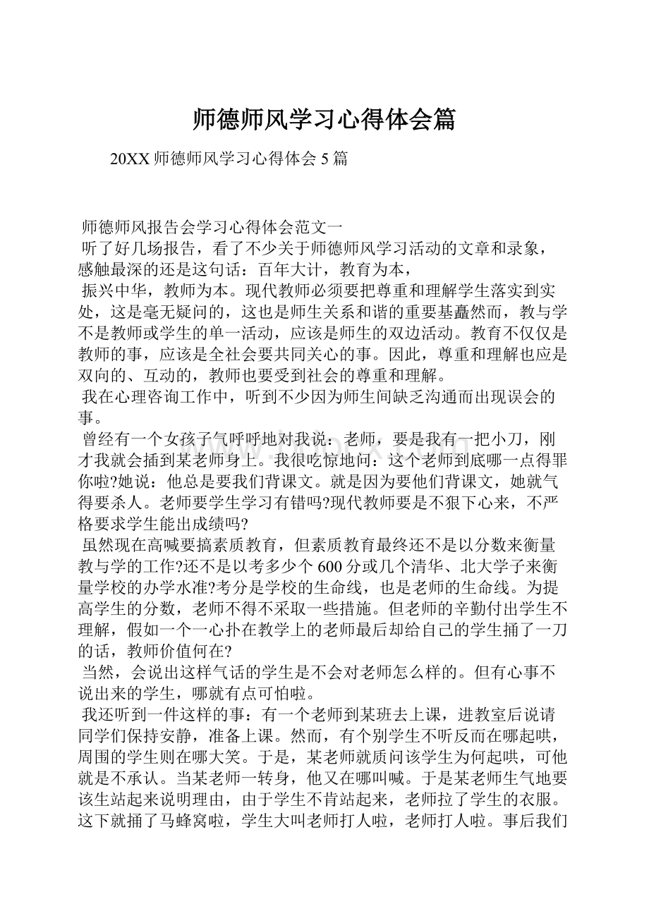 师德师风学习心得体会篇.docx