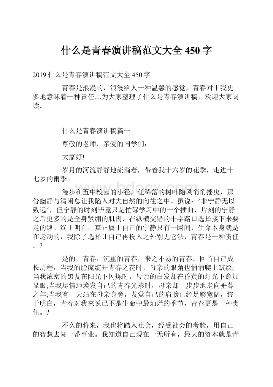 什么是青春演讲稿范文大全450字.docx_第1页