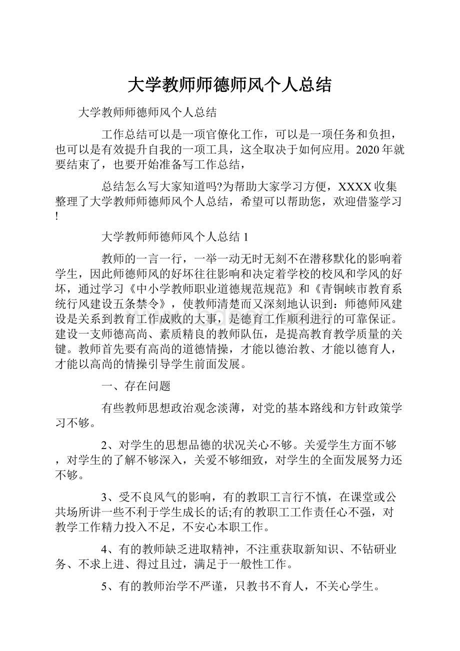 大学教师师德师风个人总结.docx