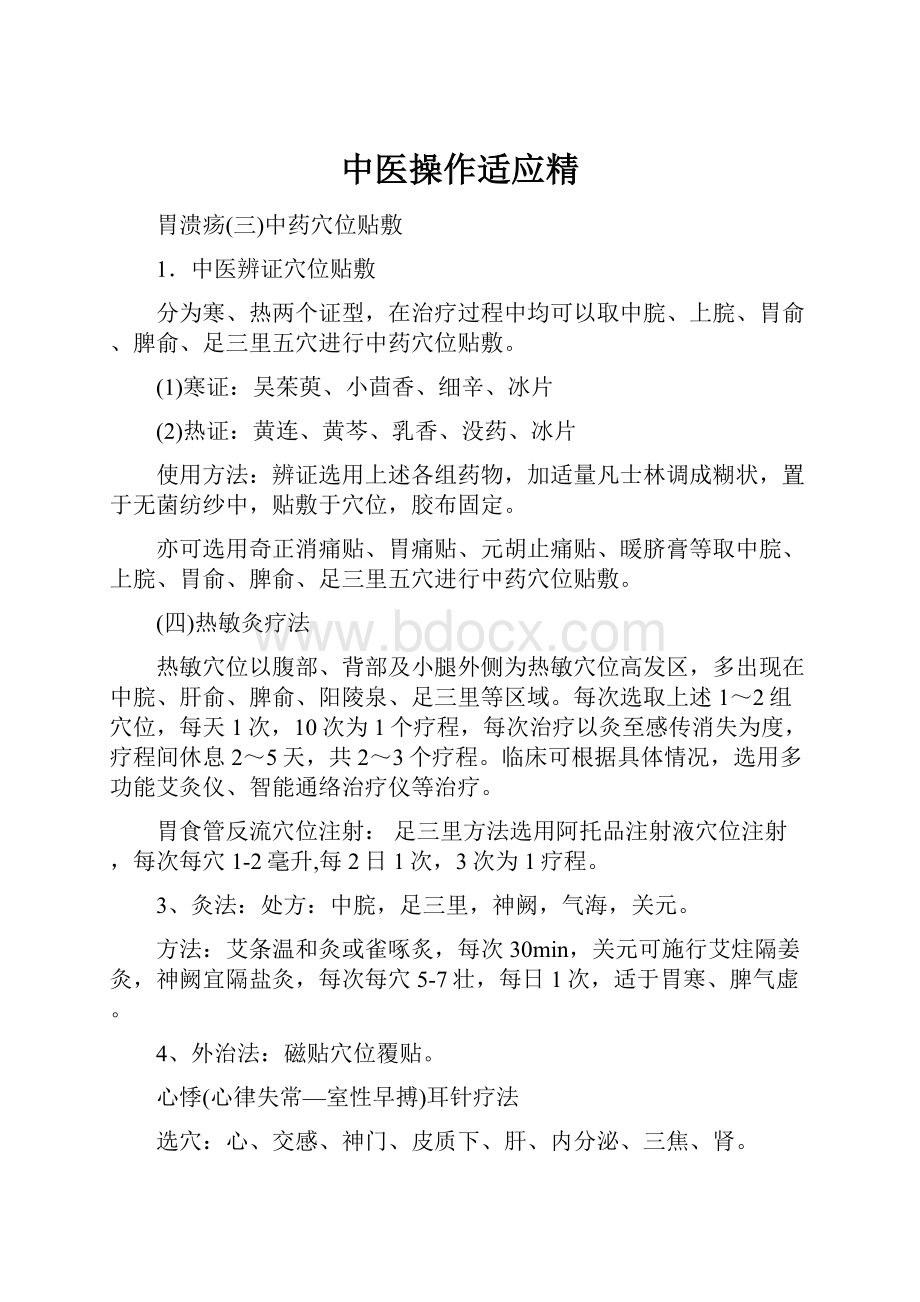 中医操作适应精.docx_第1页