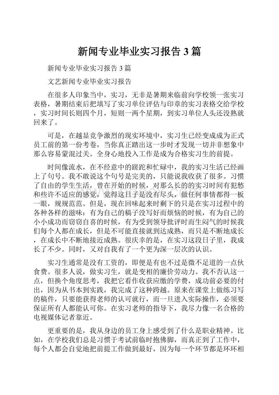 新闻专业毕业实习报告3篇.docx