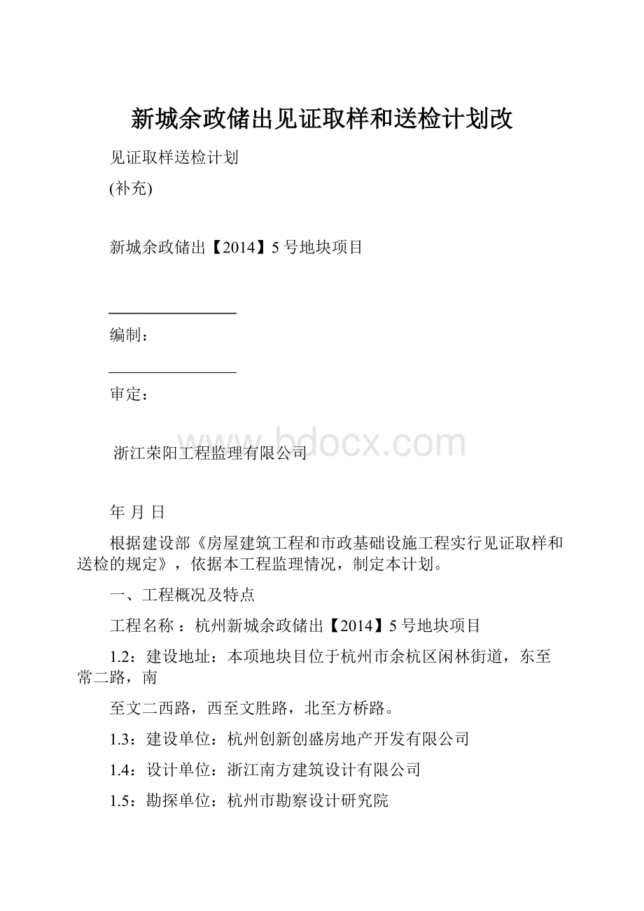 新城余政储出见证取样和送检计划改.docx_第1页