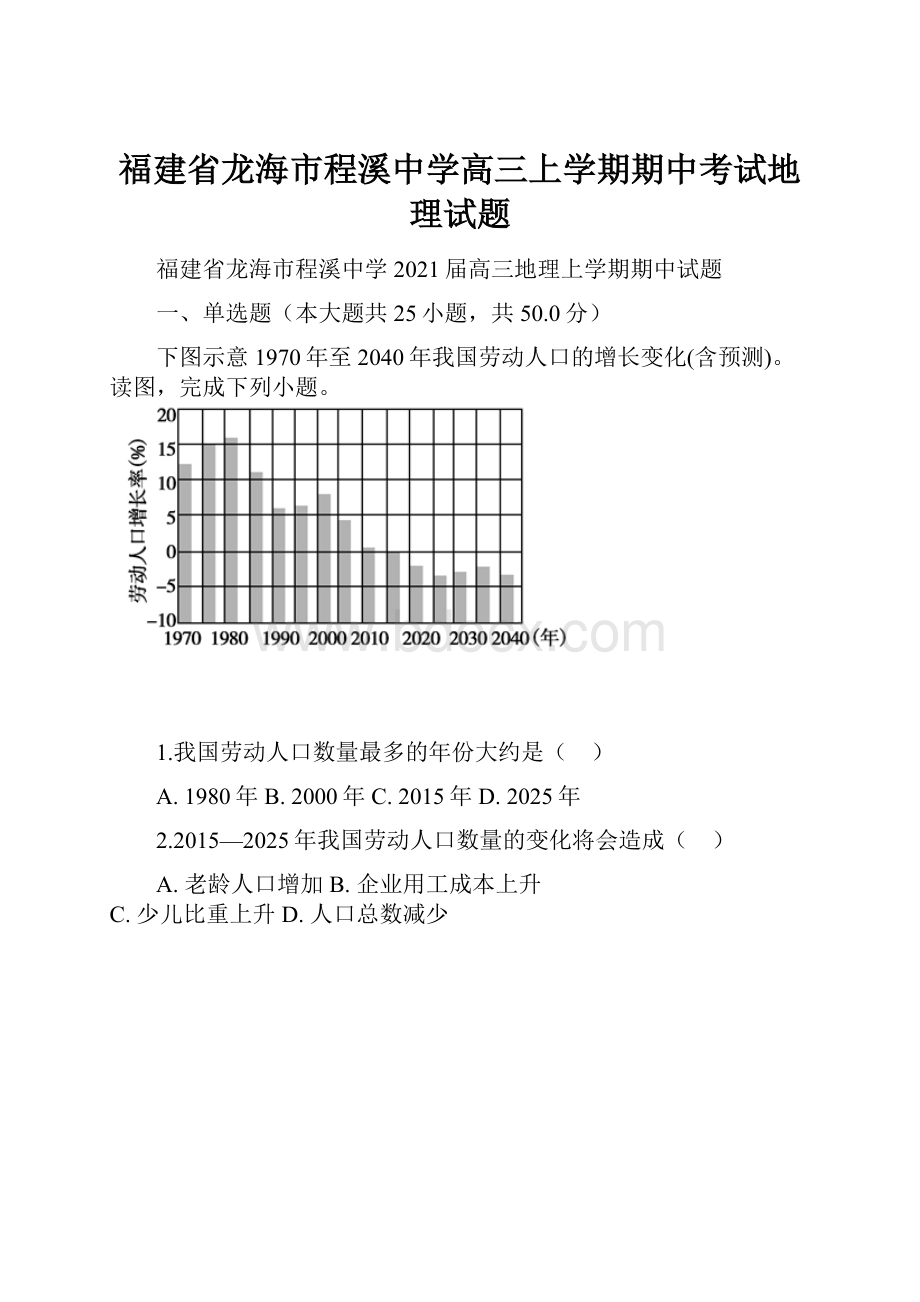 福建省龙海市程溪中学高三上学期期中考试地理试题.docx