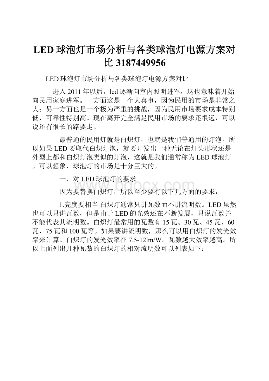 LED球泡灯市场分析与各类球泡灯电源方案对比3187449956.docx_第1页