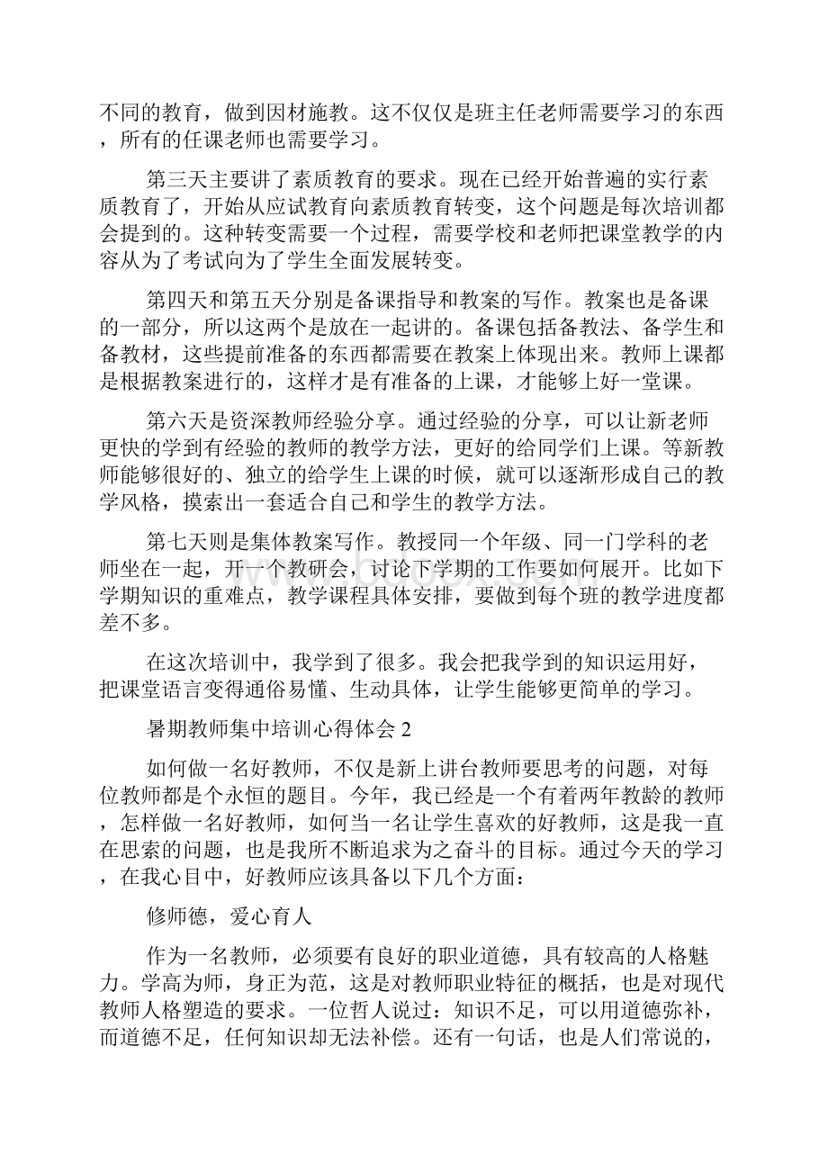 小学教师暑假集中培训心得体会.docx_第2页