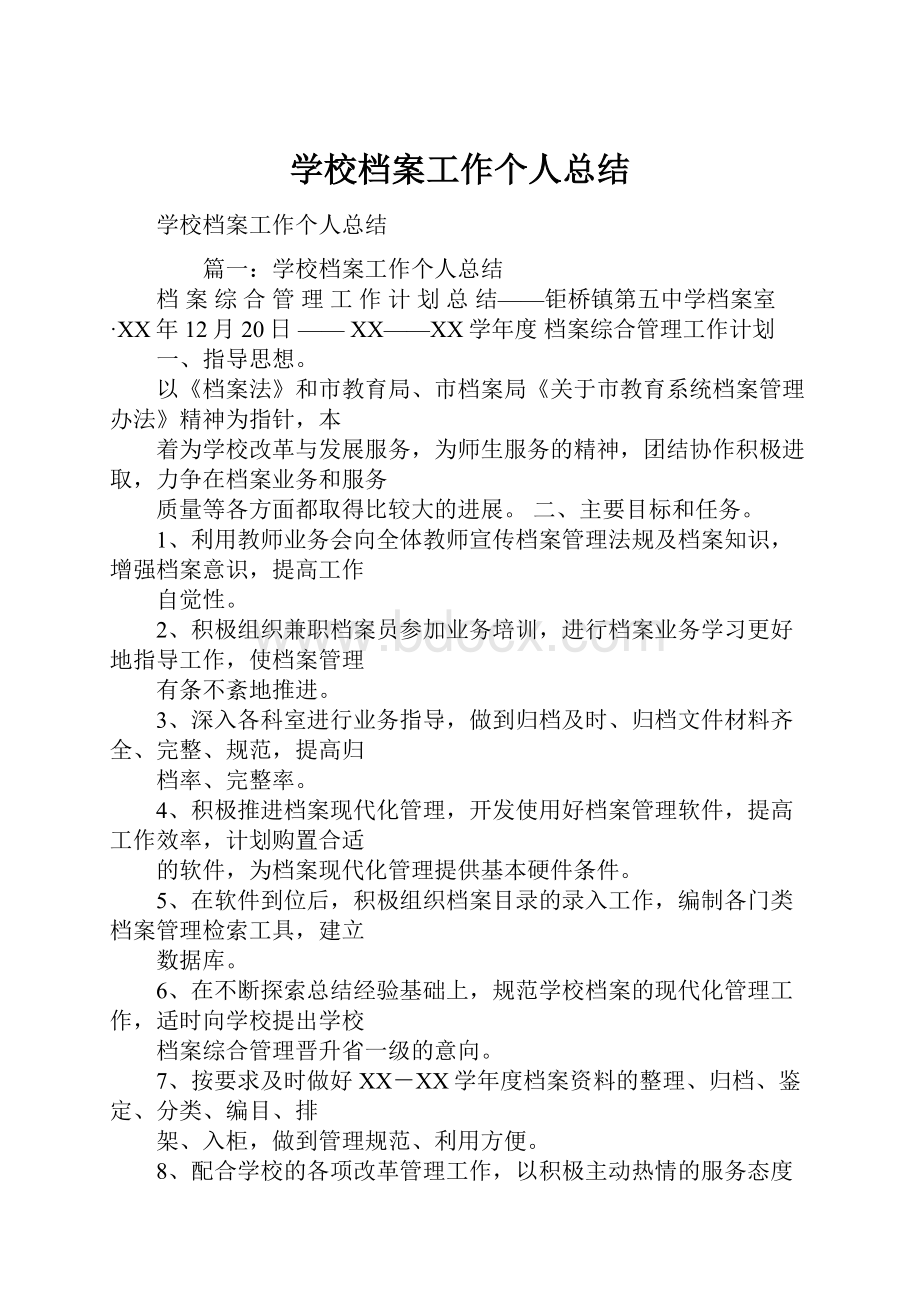 学校档案工作个人总结.docx_第1页