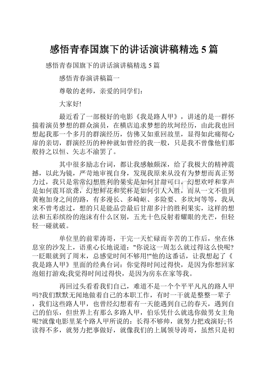 感悟青春国旗下的讲话演讲稿精选5篇.docx_第1页