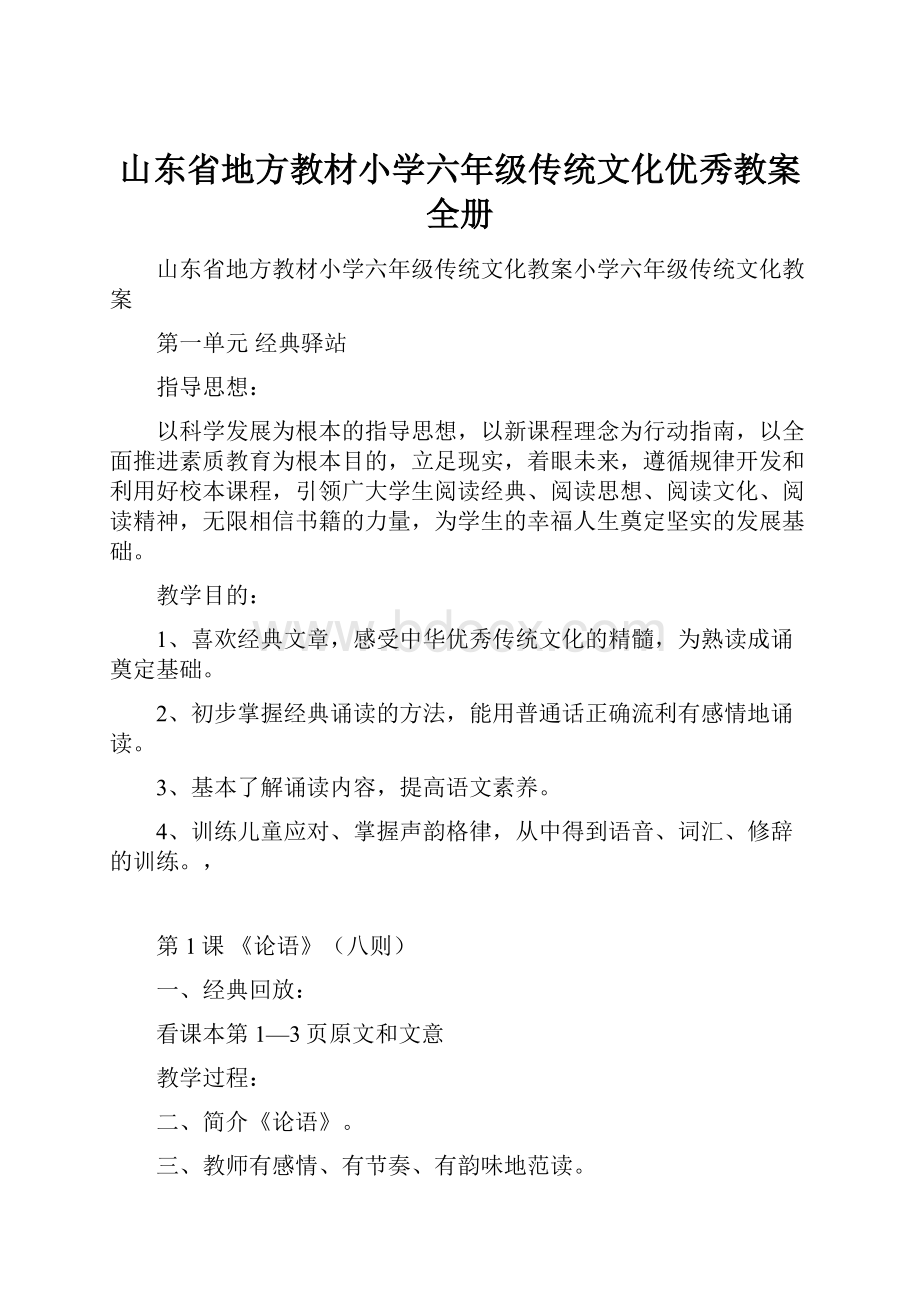 山东省地方教材小学六年级传统文化优秀教案全册.docx