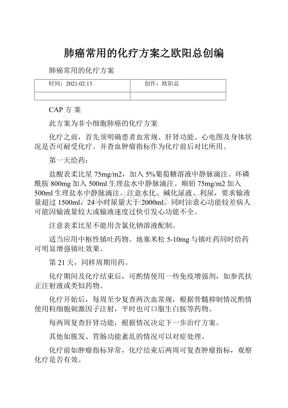 肺癌常用的化疗方案之欧阳总创编.docx_第1页