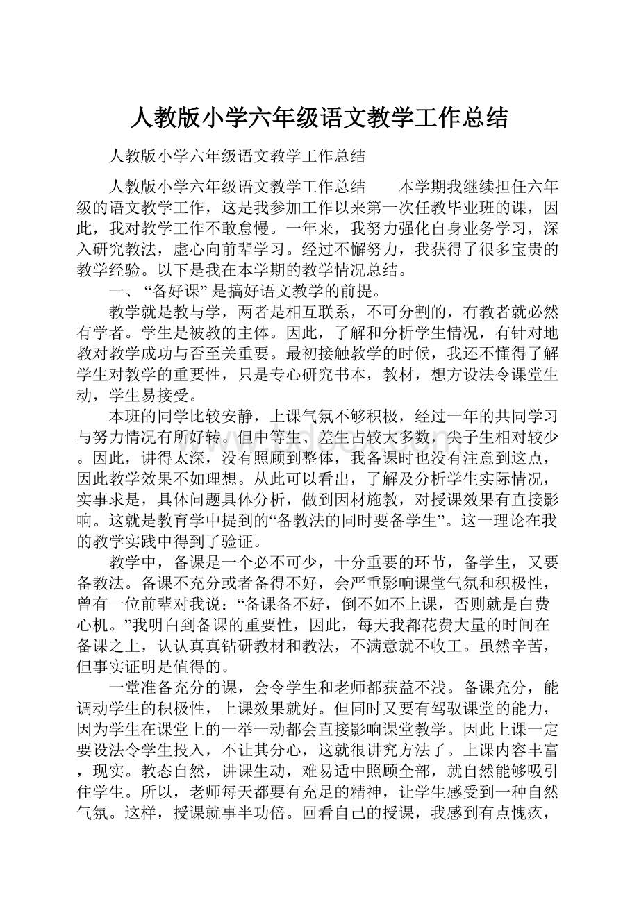 人教版小学六年级语文教学工作总结.docx