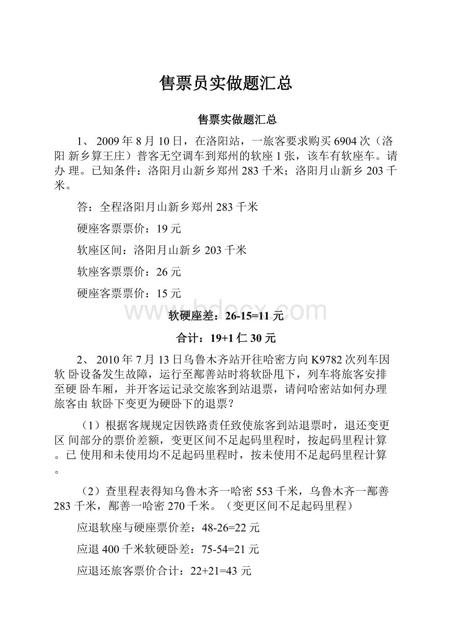 售票员实做题汇总.docx