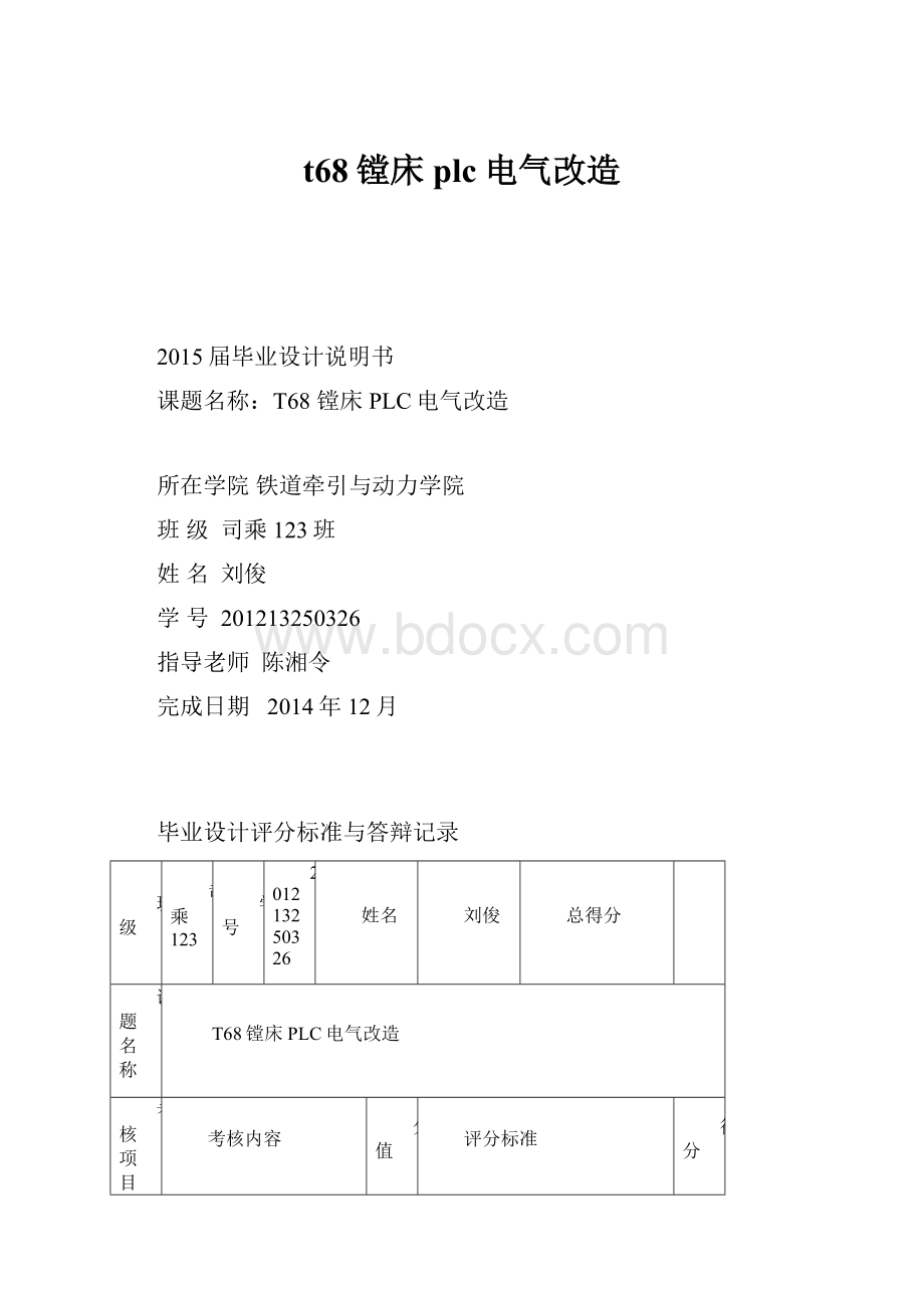 t68镗床plc电气改造.docx