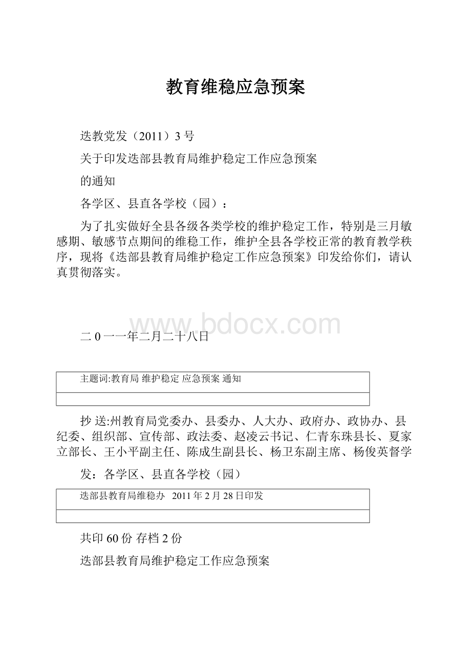 教育维稳应急预案.docx_第1页