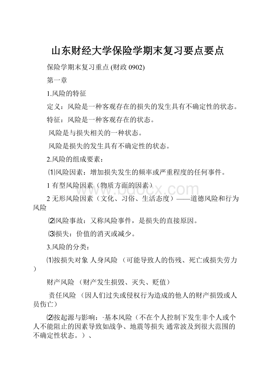 山东财经大学保险学期末复习要点要点.docx