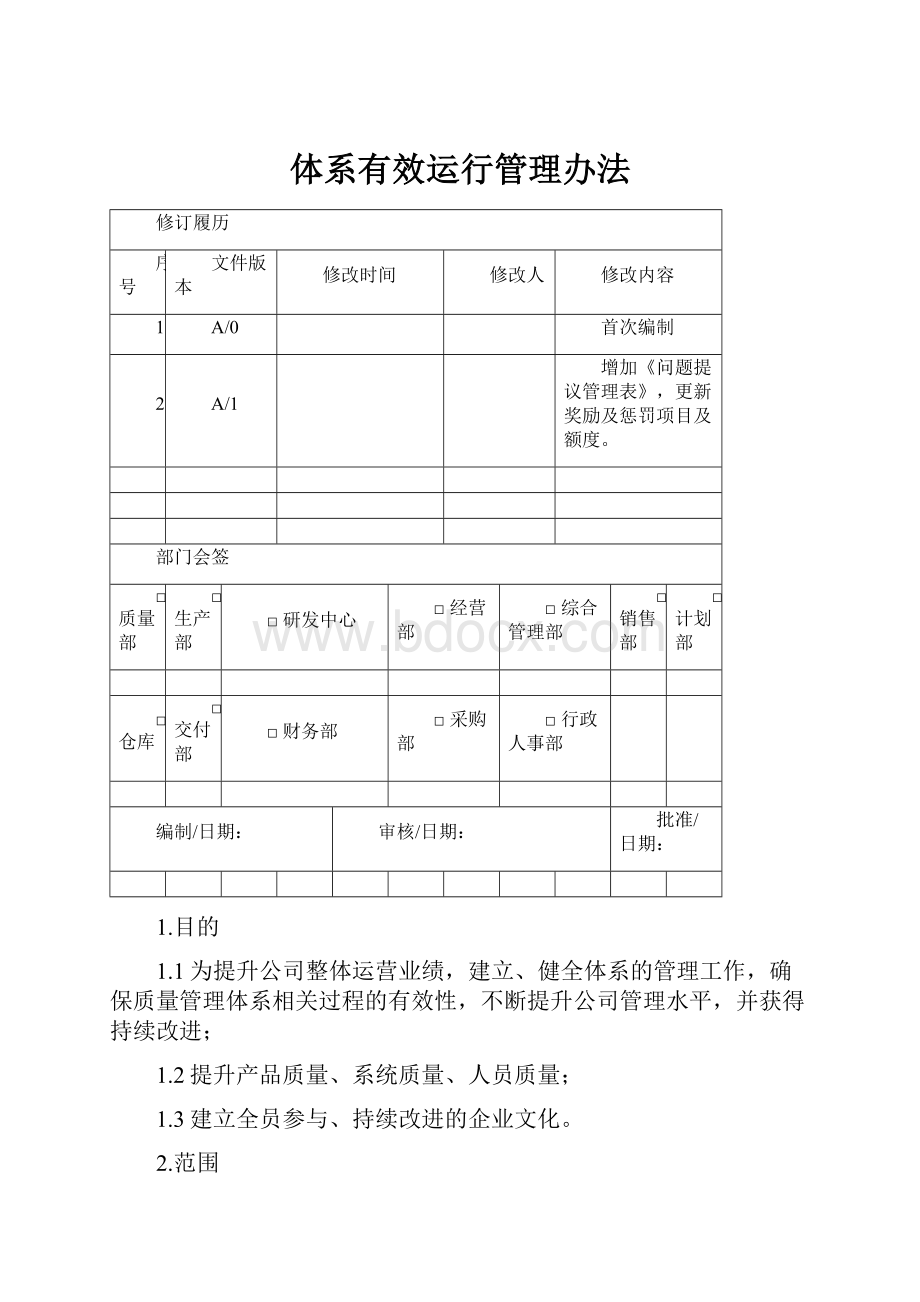 体系有效运行管理办法.docx