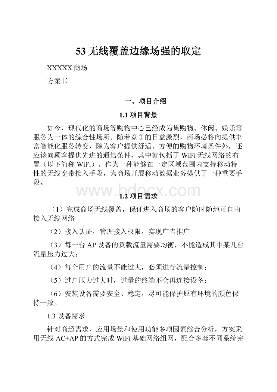 53无线覆盖边缘场强的取定.docx