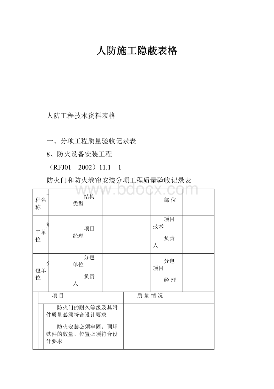 人防施工隐蔽表格.docx