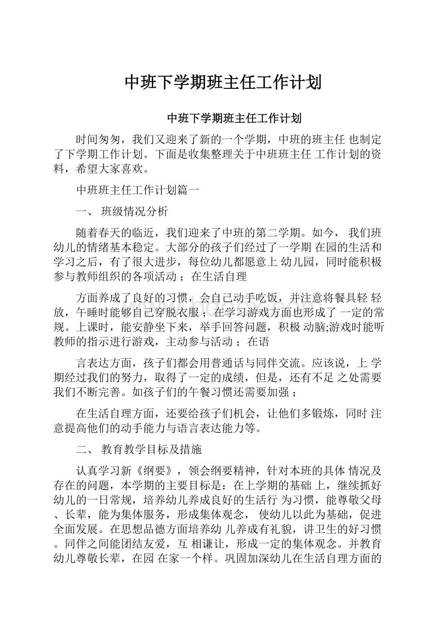 中班下学期班主任工作计划.docx